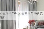 卧室窗帘2016,卧室窗帘2016新款图片