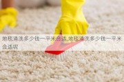 地毯清洗多少钱一平米合适,地毯清洗多少钱一平米合适呢