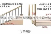 别墅楼梯尺寸规范,别墅楼梯尺寸规范标准
