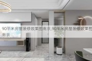 90平米房屋装修效果图南京,90平米房屋装修效果图南京