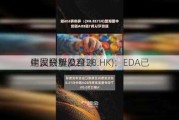 中国联塑(02128.HK)：EDA已
建议分拆及全球
刊发招股章程