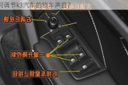 如何调节k3汽车的锁车声音？
