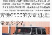 奔驰G500的发动机排量是多少？