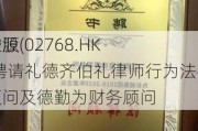 佳源
控股(02768.HK)聘请礼德齐伯礼律师行为法律顾问及德勤为财务顾问