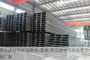 南京建材市场有哪些c型钢,南京建材市场有哪些c型钢厂家