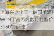 上海兴途化工：韩国美源MIWON甲基丙烯酸月桂酯价格31500元/吨