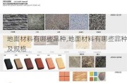 地面材料有哪些品种,地面材料有哪些品种及规格