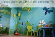 儿童房手绘墙画用什么材料,儿童房手绘墙画用什么材料好