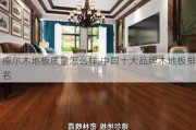 德尔木地板质量怎么样,中国十大品牌木地板排名
