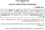 绿地
：骆蔚峰任执行董事及，
辞任相关职位