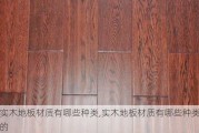 实木地板材质有哪些种类,实木地板材质有哪些种类的