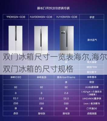 双门冰箱尺寸一览表海尔,海尔双门冰箱的尺寸规格