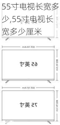 55寸电视长宽多少,55寸电视长宽多少厘米