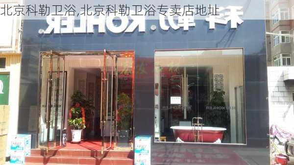 北京科勒卫浴,北京科勒卫浴专卖店地址