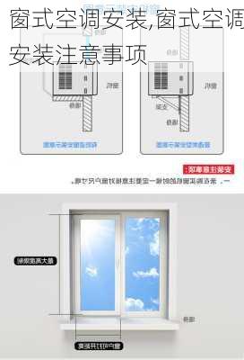 窗式空调安装,窗式空调安装注意事项