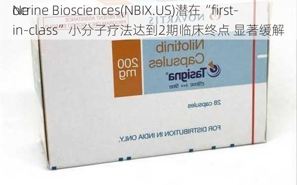Ne
ocrine Biosciences(NBIX.US)潜在“first-in-class”小分子疗法达到2期临床终点 显著缓解