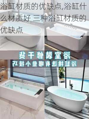 浴缸材质的优缺点,浴缸什么材质好 三种浴缸材质的优缺点