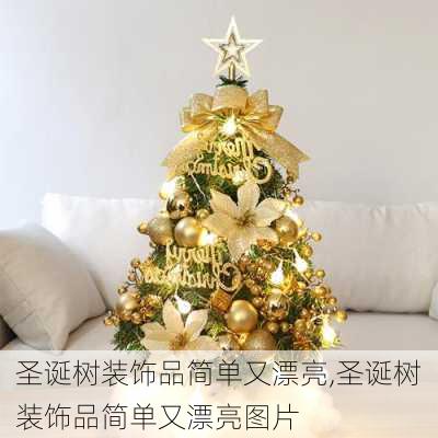圣诞树装饰品简单又漂亮,圣诞树装饰品简单又漂亮图片