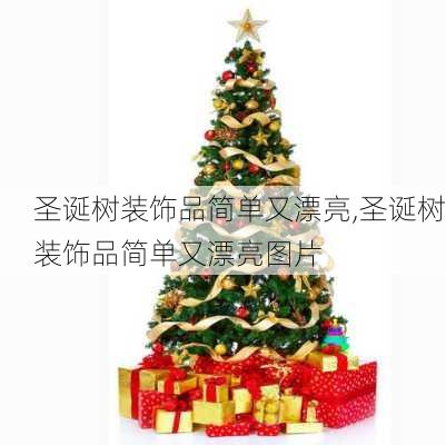圣诞树装饰品简单又漂亮,圣诞树装饰品简单又漂亮图片
