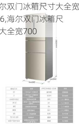 海尔双门冰箱尺寸大全宽836,海尔双门冰箱尺寸大全宽700