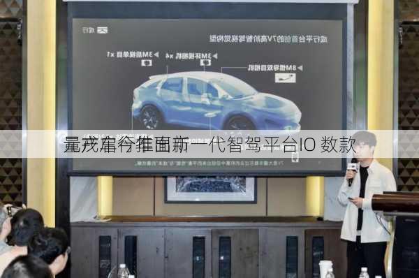 元戎启行推出新一代智驾平台IO 数款
量产车今年面市