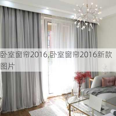 卧室窗帘2016,卧室窗帘2016新款图片