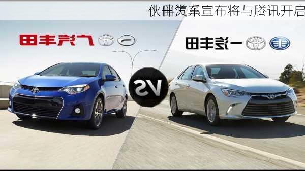 丰田汽车宣布将与腾讯开启
伙伴关系