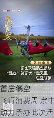 重庆将
首届低空飞行消费周 宗申动力承办此次活动