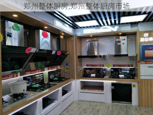 郑州整体厨房,郑州整体厨房市场