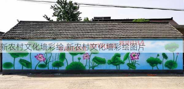 新农村文化墙彩绘,新农村文化墙彩绘图片