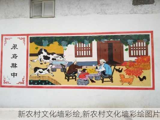 新农村文化墙彩绘,新农村文化墙彩绘图片