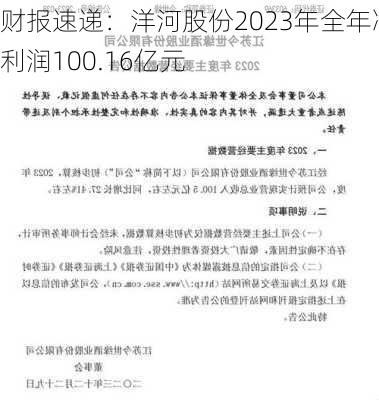 财报速递：洋河股份2023年全年净利润100.16亿元