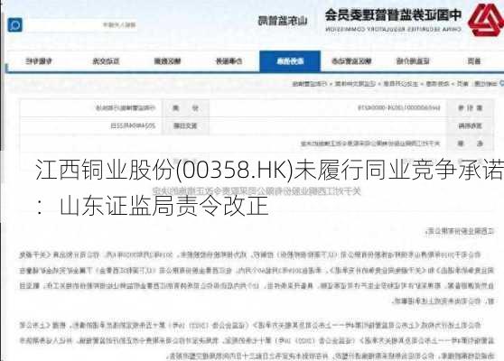 江西铜业股份(00358.HK)未履行同业竞争承诺：山东证监局责令改正