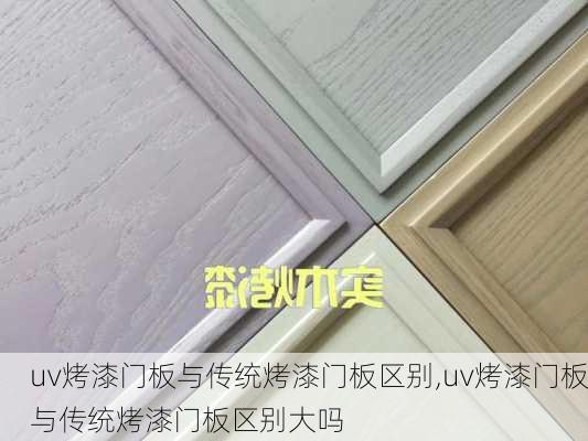 uv烤漆门板与传统烤漆门板区别,uv烤漆门板与传统烤漆门板区别大吗