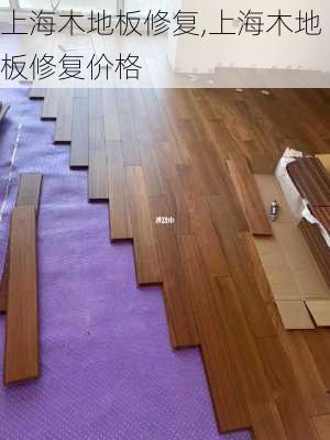 上海木地板修复,上海木地板修复价格