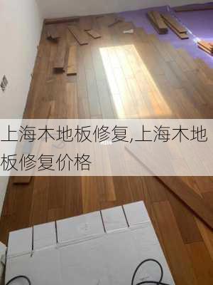 上海木地板修复,上海木地板修复价格