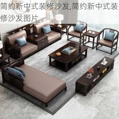 简约新中式装修沙发,简约新中式装修沙发图片