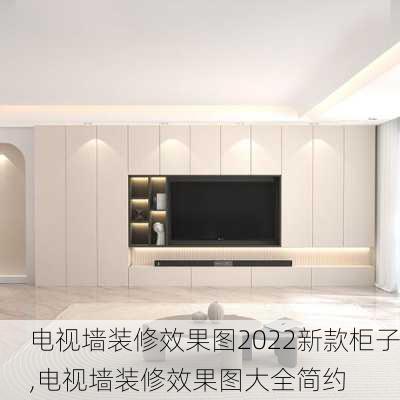 电视墙装修效果图2022新款柜子,电视墙装修效果图大全简约