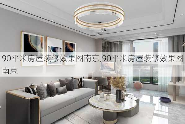 90平米房屋装修效果图南京,90平米房屋装修效果图南京