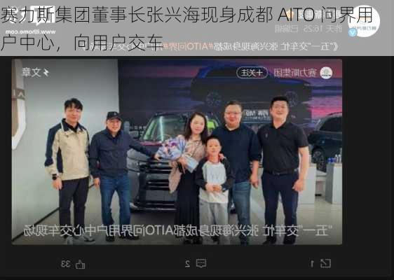 赛力斯集团董事长张兴海现身成都 AITO 问界用户中心，向用户交车