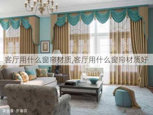 客厅用什么窗帘材质,客厅用什么窗帘材质好
