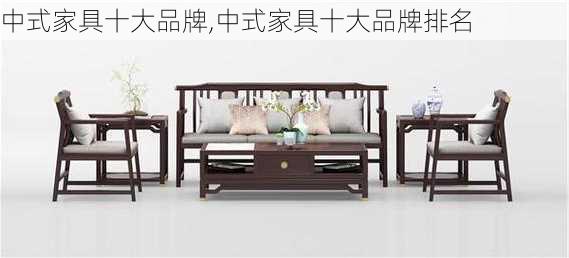 中式家具十大品牌,中式家具十大品牌排名