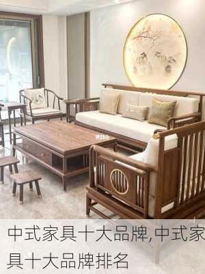 中式家具十大品牌,中式家具十大品牌排名