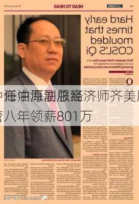 中海油原副总经济师齐美胜
，任中海油服高管八年领薪801万