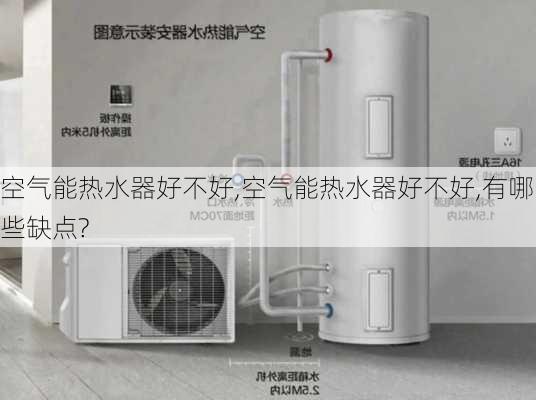 空气能热水器好不好,空气能热水器好不好,有哪些缺点?