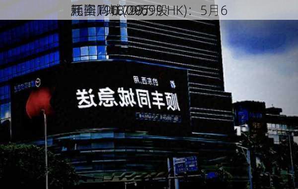 顺丰同城(09699.HK)：5月6
耗资190.79万
元回购18.28万股