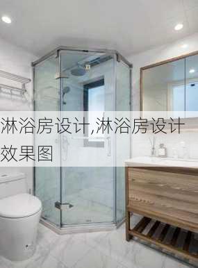 淋浴房设计,淋浴房设计效果图