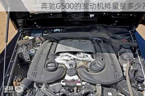 奔驰G500的发动机排量是多少？