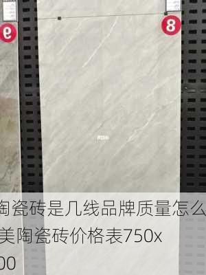 美陶瓷砖是几线品牌质量怎么样,美陶瓷砖价格表750x1500