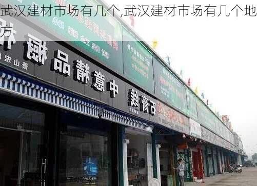 武汉建材市场有几个,武汉建材市场有几个地方